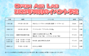 10月のOPEN AIR LABイベント予定