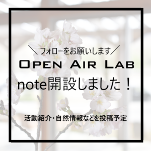 OPEN AIR LABでnoteを開設しました📖
