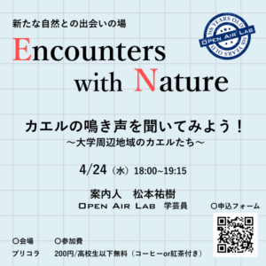 新たな自然との出会いの場　Encounters with Nature　（4/24）