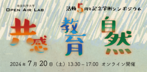 OPEN AIR LAB活動5周年記念学術シンポジウム「共感、教育、自然」