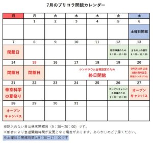 ブリコラ　7月の開館情報