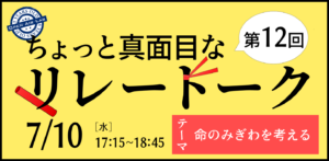 ちょっと真面目なリレートーク#12（6/10）