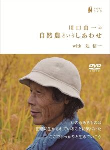 ブリコラシネマ『川口由一の自然農というしあわせwith辻信一』（11/27）